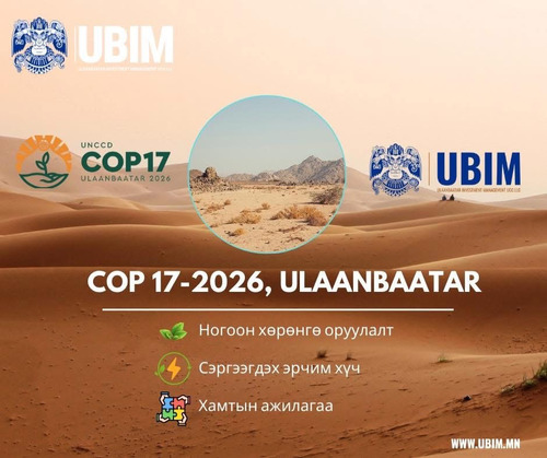 COP17: ЗӨВЛӨХ ҮЙЛЧИЛГЭЭНИЙ СОНГОН ШАЛГАРУУЛАЛТ ЭХЭЛЛЭЭ.